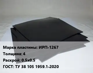 Пластина РТИ ИРП-1267 s=4 0.5х0.5 ГОСТ: ТУ 38 105 1959.1-2020